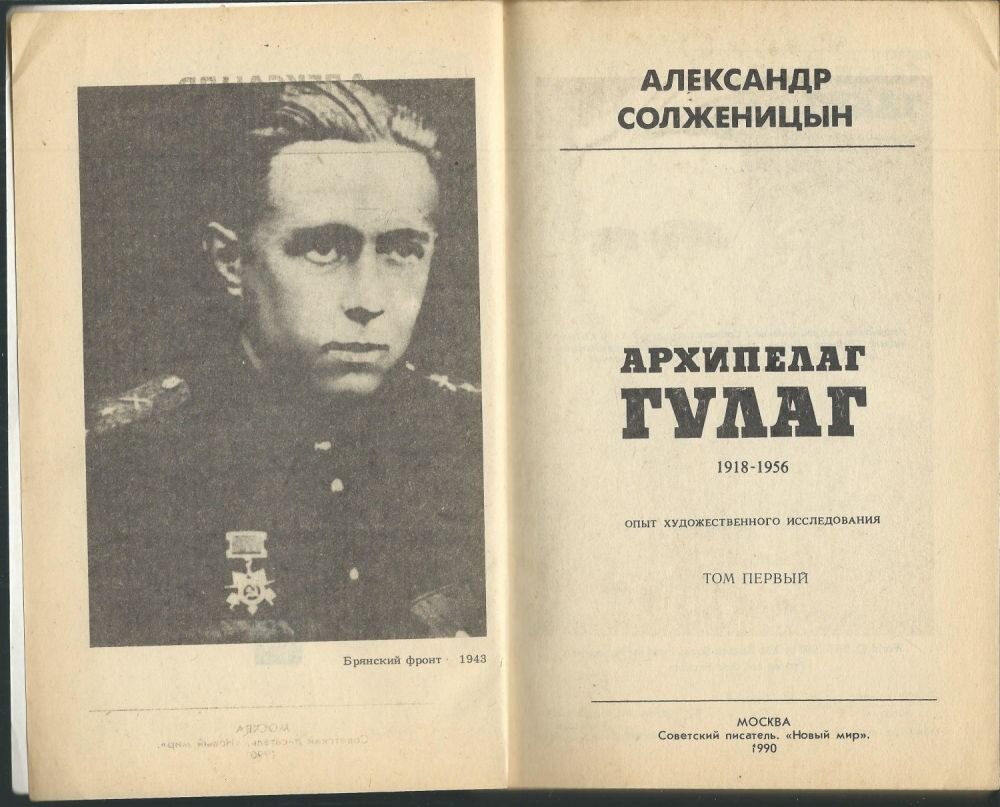 Архипелаг гулаг 1918-1956 опыт художественного исследования солженицын. Архипелаг гулаг 1918-1956 опыт художественного исследования. Опыт художественного исследования. Архипелаг гулаг 1918-1956. Александр исаевич солженицын гулаг.