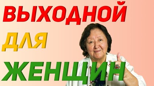 Пять правил выходного дня