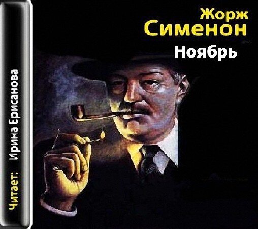 Мегрэ и человек на скамейке жорж сименон книга