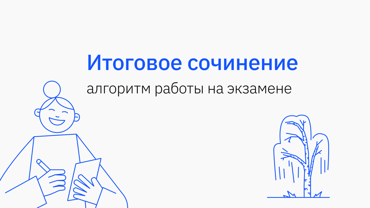 Как написать итоговое сочинение: пошаговый алгоритм | Подготовка к ЕГЭ и  ОГЭ | Сотка | Дзен