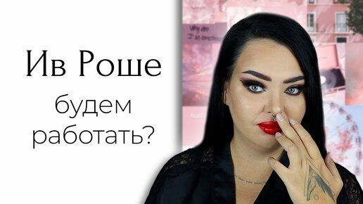 Косметика Yves Rocher вроде бы радует