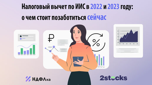 ​​НДФЛка провела вебинар на тему «Налоговый вычет по ИИС в 2022 и 2023 году»