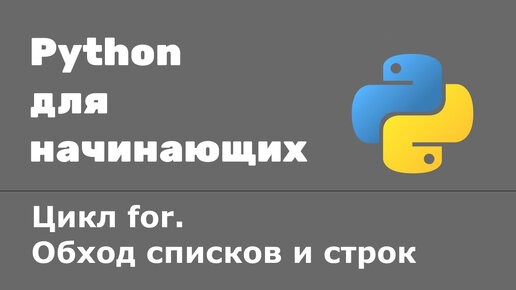 Урок Python 25: Цикл for. Обход списков и строк Python