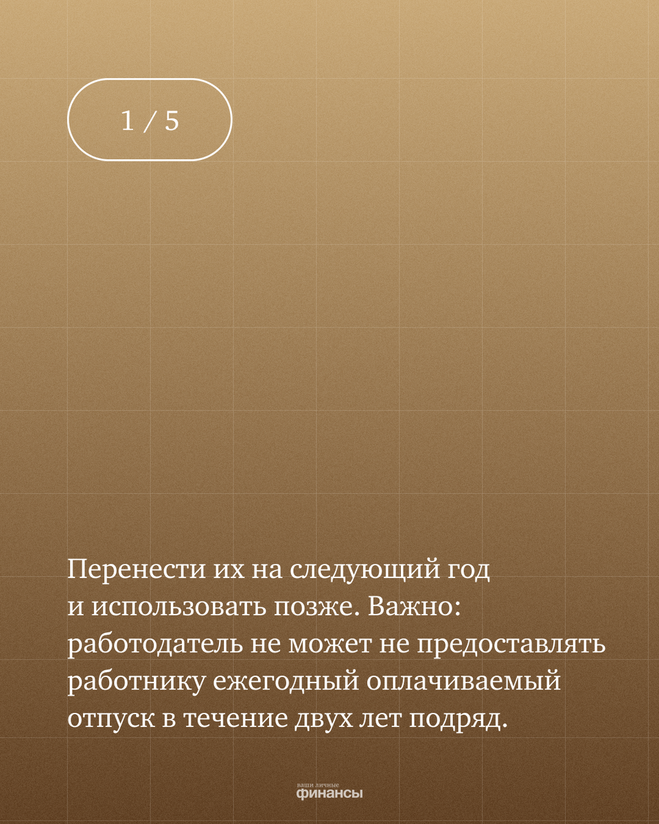 Неиспользованный отпуск сгорает или нет? | Ваши личные финансы | Дзен