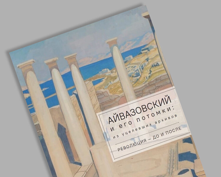 Обложка книги «Айвазовский и его потомки». 2022 Фото: галерея «Веллум»
Источник: museum.ru
