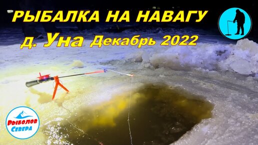 ✅ НАВАГА В УНСКОЙ ГУБЕ Декабрь 2022 #Рыболов_Севера