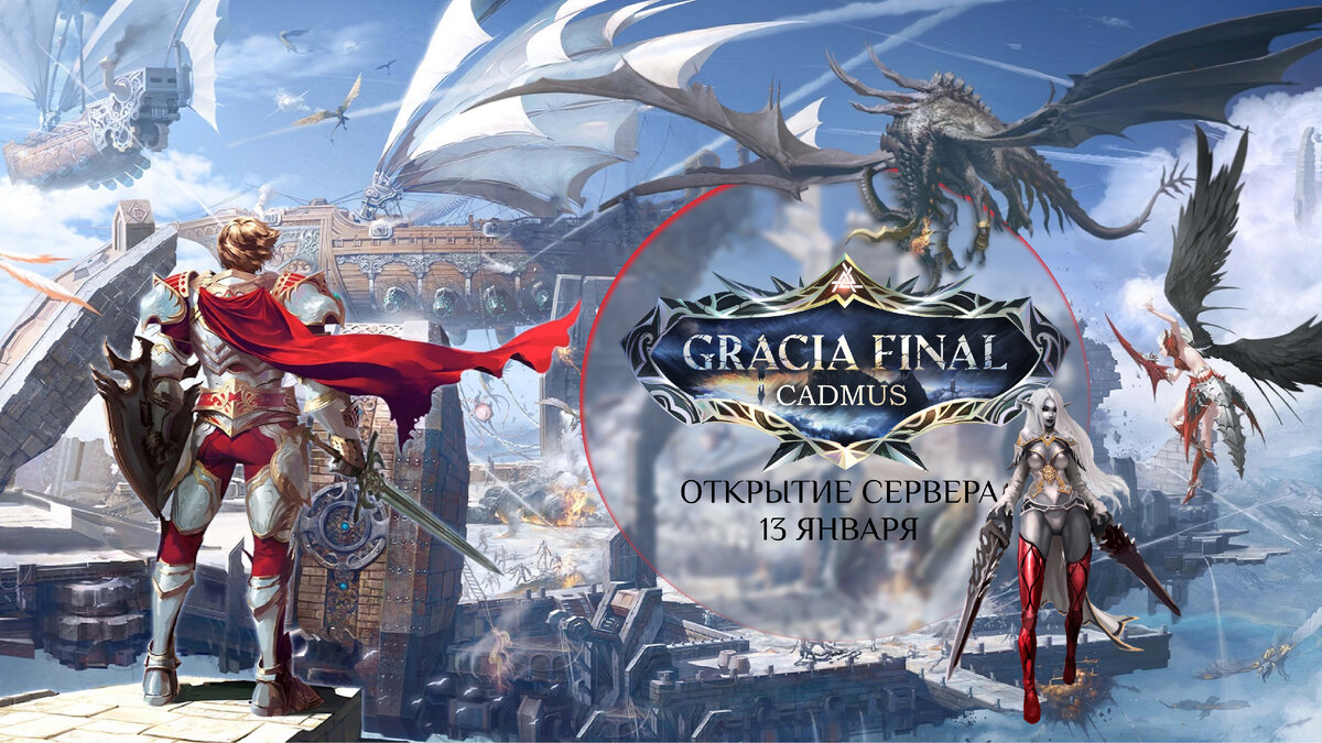 Cadmus — культовый сервер в незабываемой Gracia Final. Обновленная версия игры, задающая законы жанра.