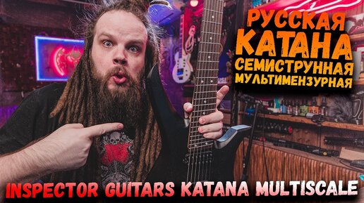 РУССКАЯ KATANA Multiscale - Inspector Guitars