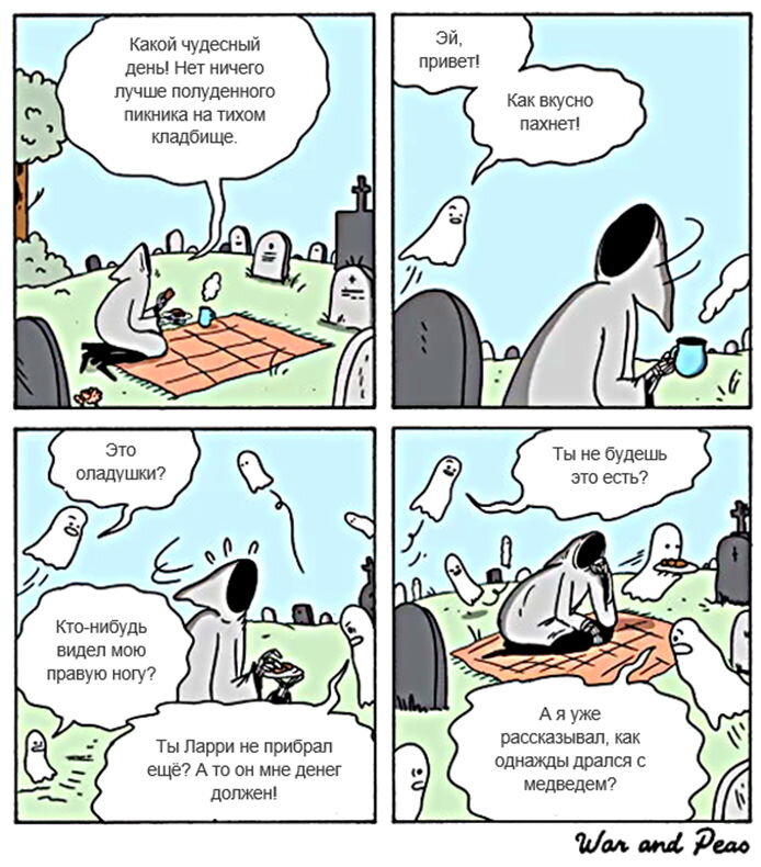 Мрачный Жнец умеет веселиться | Любопытная Лиса | Дзен