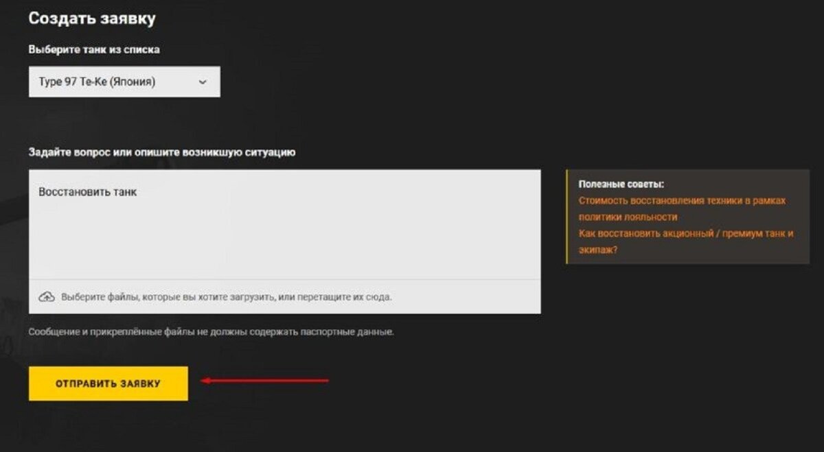Как восстановить танки. Как восстановить танк через заявку.