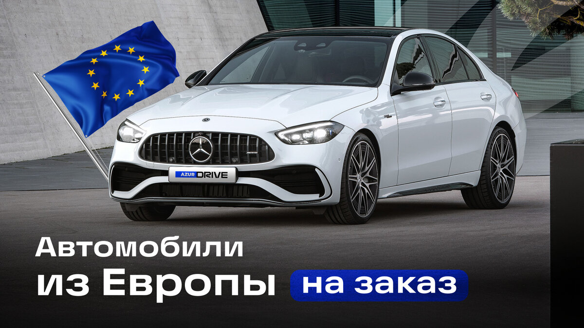 Авто из Европы на заказ: как сэкономить до 15% | AzurDrive | Дзен