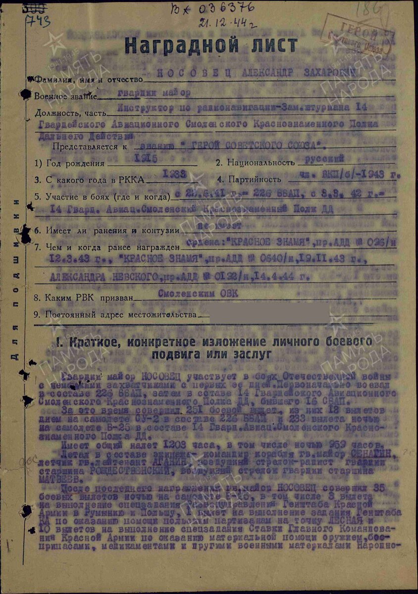 1944 год. Наградной лист. Носовец Александр Захарович. Герой Советского Союза (орден Ленина и медаль "Золотая Звезда"). страница 1.