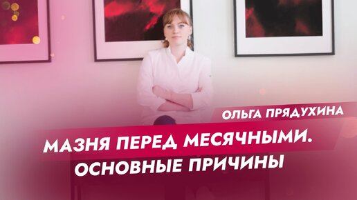 Мазня перед месячными. Почему бывает Что делать?Доктор Ольга Прядухина