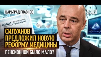 Силуанов предложил новую реформу медицины. Пенсионной было мало?