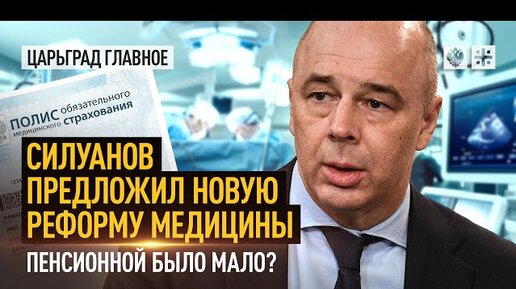 Силуанов предложил новую реформу медицины. Пенсионной было мало?