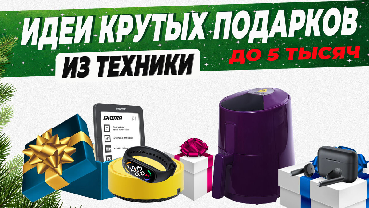Что подарить на Новый год до 5000 рублей | My Gadget: выбираем ...