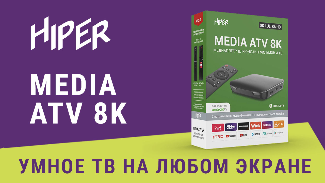 Медиаплеер HIPER MEDIA ATV 8K для онлайн просмотра фильмов, сериалов и ТВ  программ в 8К