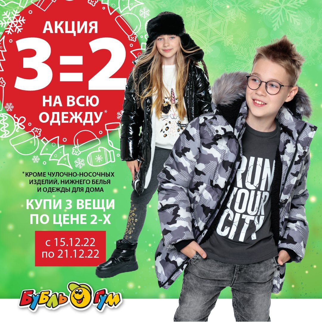 ❄ Тёплые зимние куртки, уютные повседневные образы и, конечно же, красивые наряды к Новому году — в нашей акции участвует такое многообразие моделей, что без обновок не уйдёт никто! 
Условия акции:
🔸При единовременной покупке 3-х вещей предоставляется скидка в размере стоимости одной из них с наименьшей ценой.
🔸Акция действует на весь ассортимент (кроме чулочно-носочных изделий, нижнего белья и одежды для дома).
🔸Акция 3=2 суммируется со всеми действующими скидками.

✅ Только до 21 декабря (включительно).