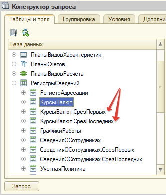 3. 1с срез последних. Запрос в параметрах виртуальной таблицы. Запрос в параметрах виртуальной таблицы. Запрос в параметрах виртуальной таблицы.
