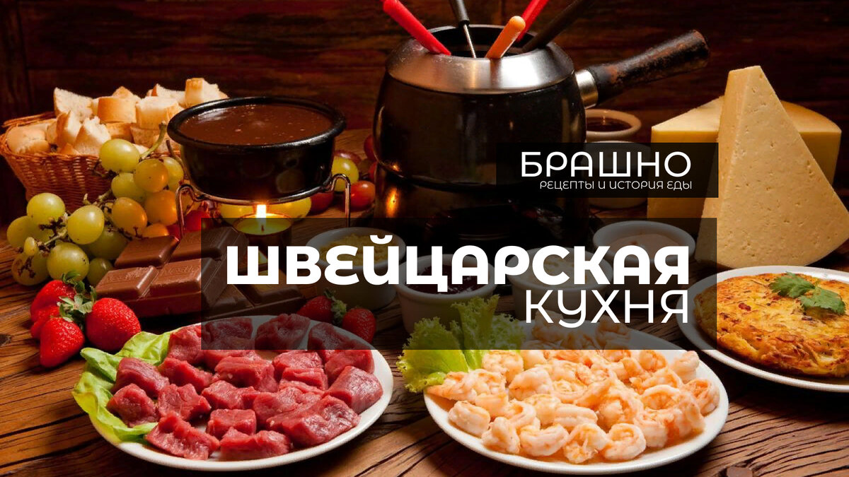 Швейцарская кухня. 10 популярных блюд. | БРАШНО - история и рецепты еды ...
