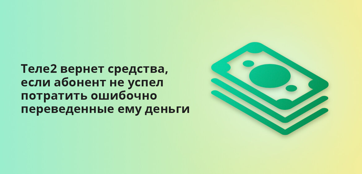 По ошибке перевели деньги другому абоненту? Рассказываем, что делать