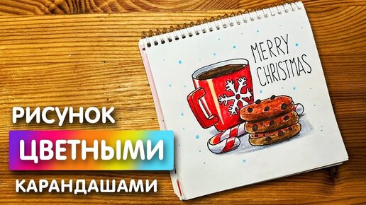 Новогодний рисунок для начинающих поэтапно и легко | Как рисовать цветными карандашами