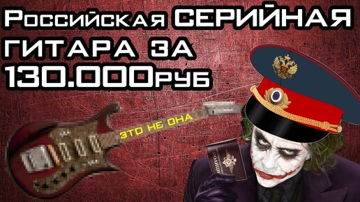 Российская СЕРИЙНАЯ гитара за 💵 130 000руб 💵