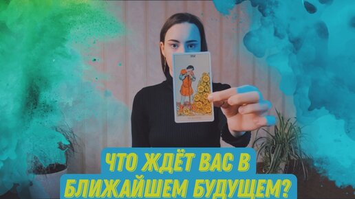 Что ждёт Вас в БЛИЖАЙШЕМ БУДУЩЕМ?🌊