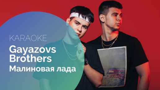 Gayazov$ brother$. Караоке минеральные воды. Караоке малиновая лад. Караоке малина гольяново фото. Танцы елка муз тв 2022.