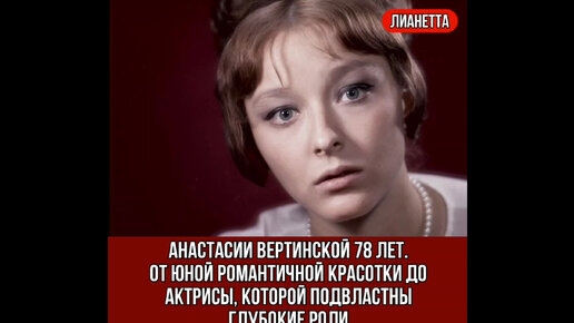 Анастасии Вертинской 78 лет. От юной романтичной красотки до актрисы, которой подвластны глубокие роли