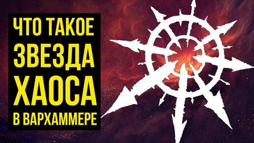 Что такое Звезда Хаоса в Вархаммере @Gexodrom ​