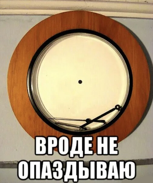 А если я опоздаю. Опоздал Мем. Мемы про опаздывающих. Смешные мемы про опоздания. Мем про опоздание