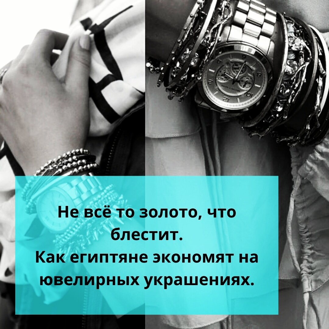 ⚠️Не всё то золото, что блестит. Как египтяне экономят на ювелирных  украшениях. | Ольга о Египте 🇪🇬 и не только | Дзен