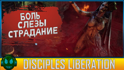 Disciples Liberation Вот и жо... началась