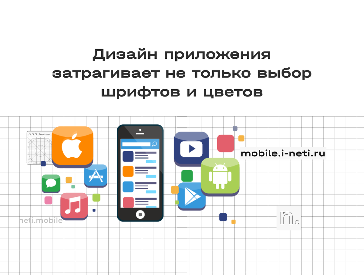 Этапы разработки мобильных приложений: от проектирования до релиза | Neti  Mobile: Разработка мобильных приложений и сайтов | Дзен