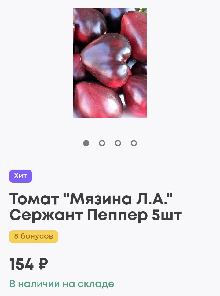 Цена 5 семян к примеру сорта томата Сержант Пеппер и это не самые дорогие...