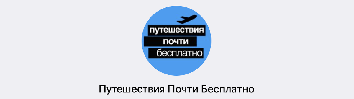 В статье расскажем о телеграм-каналах, которые понравятся всем, кто любит путешествовать.-2