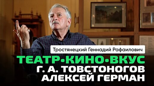 Тростянецкий Г.Р. _ О театре и Товстоногове. Кино и А. Ю. Герман. Нужна ли подготовка в искусстве_