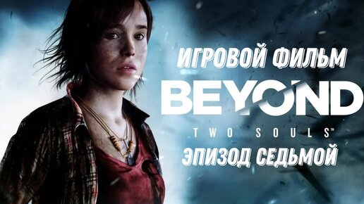 Beyond Two Souls - эпизод седьмой (игровой фильм)