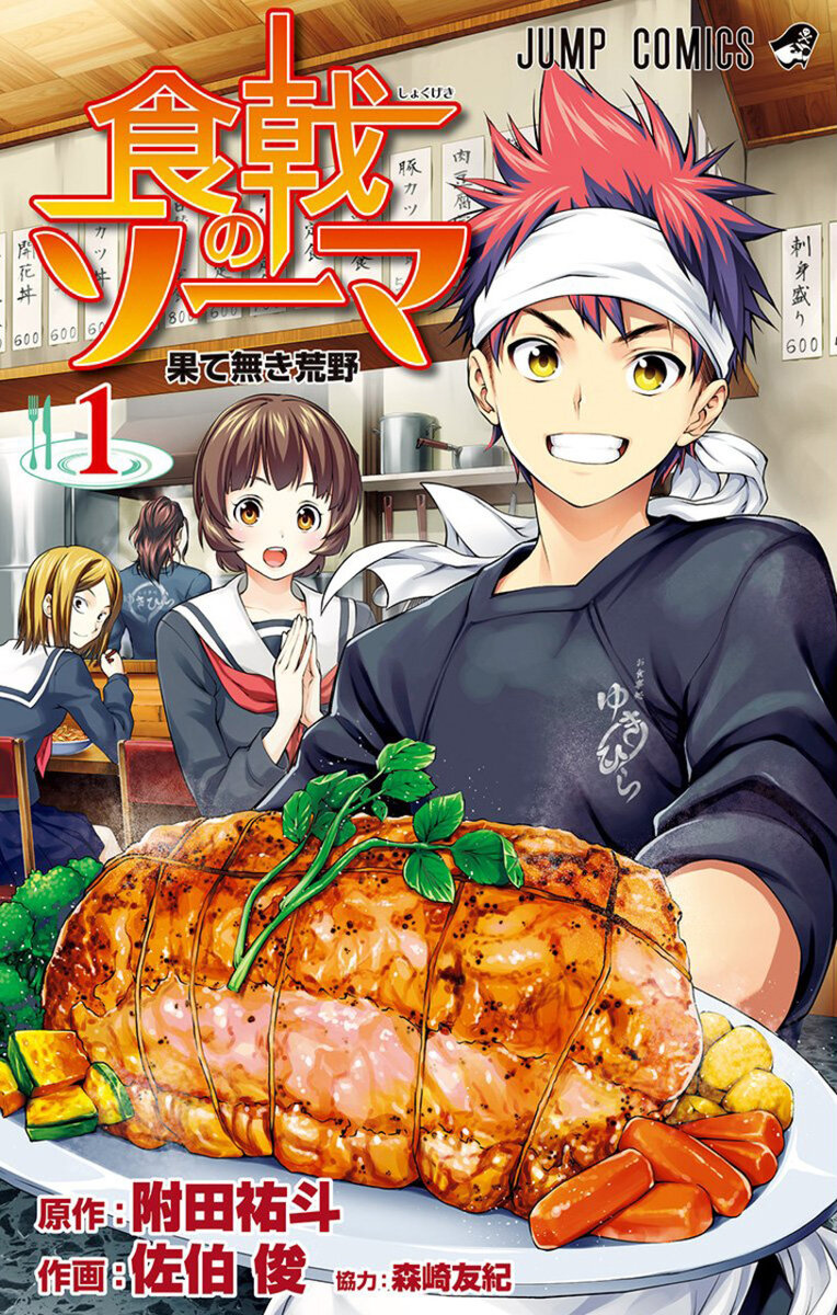 Обложка первого тома манги Shokugeki no Soma