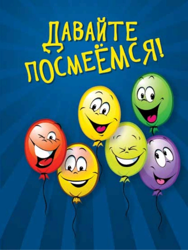 День давайте смеяться картинки. Посмеёмся вместе. Посмеемся надпись. Веселый смех. Давайте вместе посмеемся.