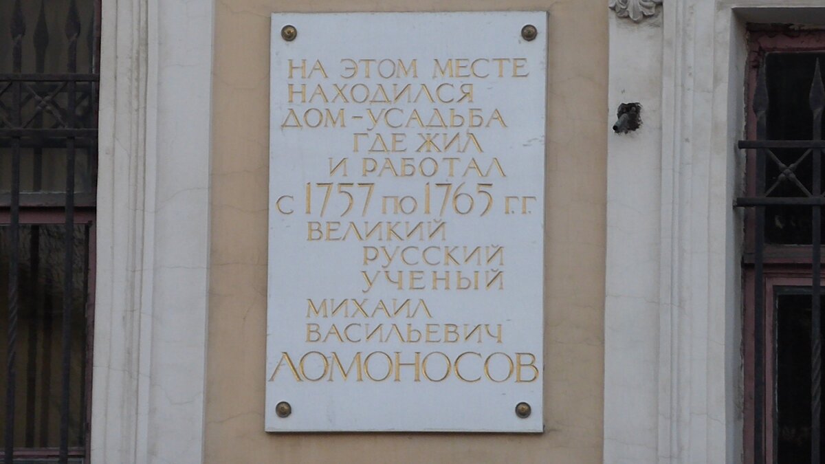 Учеба ломоносова в петербурге год. Дом Ломоносова в Санкт-Петербурге. Усадьба ломоноса в Санкт-Петербурге. Дом Ломоносова в Санкт-Петербурге на мойке. Дом где жил Ломоносов в Санкт-Петербурге.