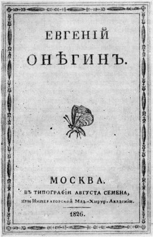 Обложка первого издания 2 главы «Евгения Онегина» (вышла в свет с указанием: «Писано в 1823 году»)