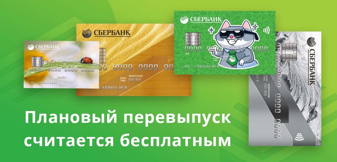 Заканчивается срок карты виза сбербанка что делать. Карты Сбербанка 2022. Перевыпуск дебетовой карты. Истекает срок действия карты Сбербанк. Перевыпуск карты Сбербанка.
