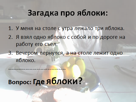 Где яблоки?