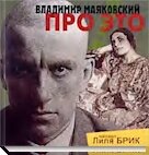 Маяковский смотрит сквозь слово