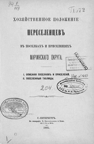 Обложка книги - Кауфман А.А., Хозяйственное положение переселенцев, водворенных на казенных землях Томской губернии, по данным произведенного в 1894 г., по поручению г. томского губернатора, подворного исследования