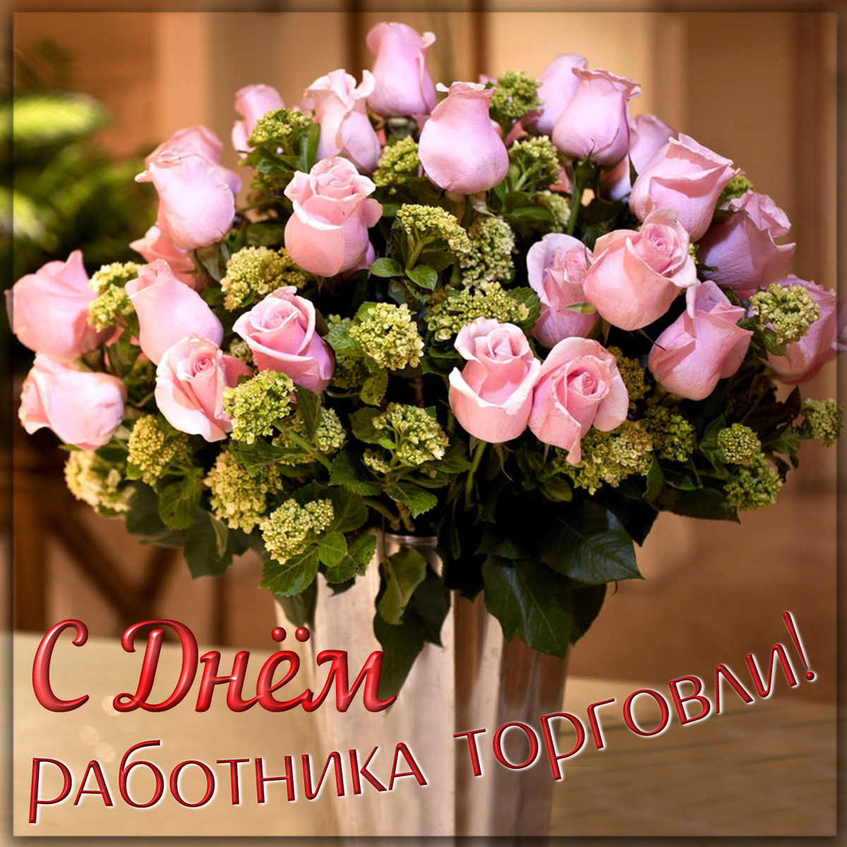 С днём работника торговли. Музыкальная видео открытка с поздравлениями 