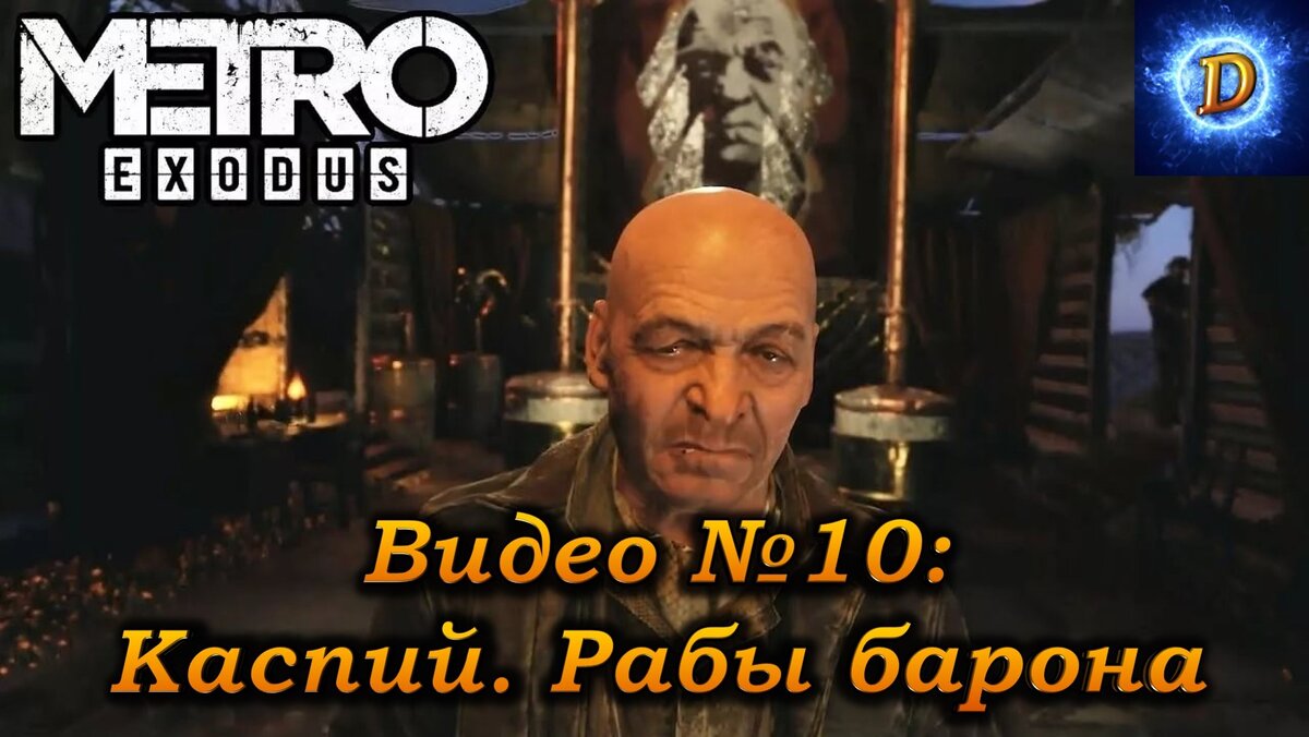 Метро Исход (Metro Exodus) Прохождение Видео №10. Каспий. Рабы барона