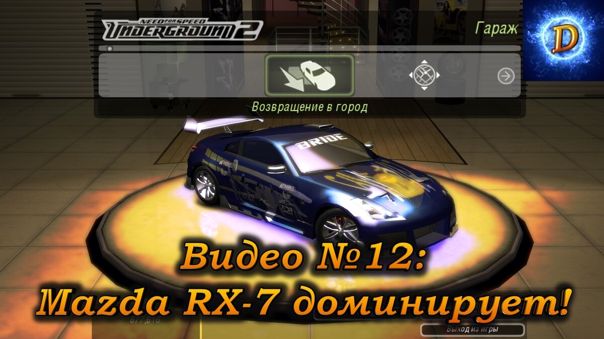 Прохождение Need for Speed Underground 2 (NFS Underground 2) №12: Mazda RX-7 доминирует!